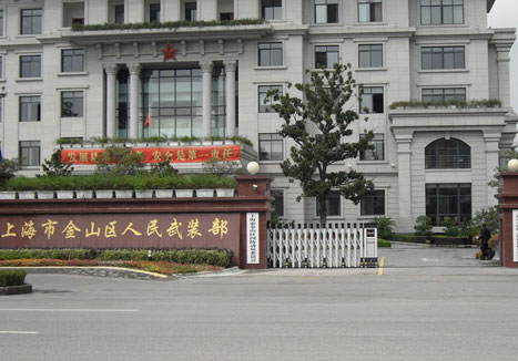 上海金山区人民武装部